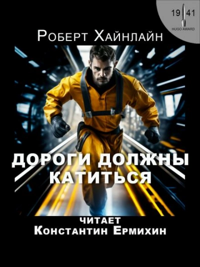 Дороги должны катиться - Роберт Хайнлайн Лучшие аудиокниги онлайн слушать бесплатно➝ Без остановки, полными циклами! ☆Более 100000 новых книг☆ ➝ Присоединяйтесь ✔️ audioknigi-onlain.com
