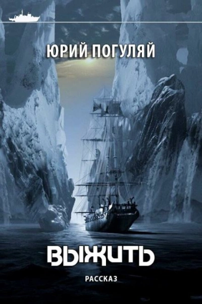 Выжить - Юрий Погуляй Лучшие аудиокниги онлайн слушать бесплатно➝ Без остановки, полными циклами! ☆Более 100000 новых книг☆ ➝ Присоединяйтесь ✔️ audioknigi-onlain.com
