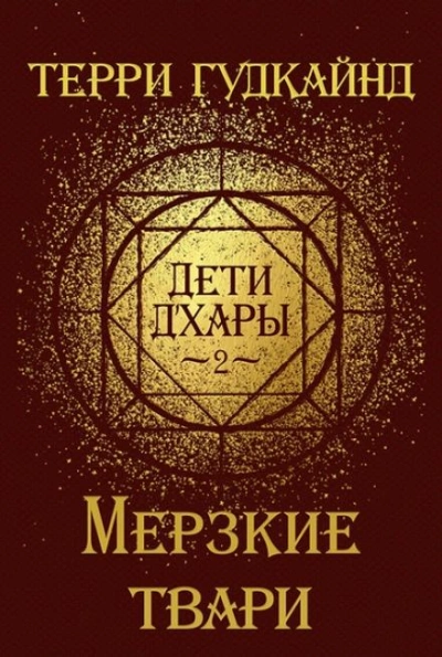 Мерзкие Твари - Терри Гудкайнд Лучшие аудиокниги онлайн слушать бесплатно➝ Без остановки, полными циклами! ☆Более 100000 новых книг☆ ➝ Присоединяйтесь ✔️ audioknigi-onlain.com