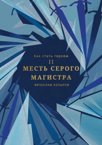 Месть Серого Магистра - Вячеслав Козырев Лучшие аудиокниги онлайн слушать бесплатно➝ Без остановки, полными циклами! ☆Более 100000 новых книг☆ ➝ Присоединяйтесь ✔️ audioknigi-onlain.com