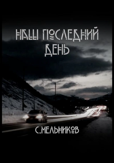 Наш последний день - Сергей Мельников Лучшие аудиокниги онлайн слушать бесплатно➝ Без остановки, полными циклами! ☆Более 100000 новых книг☆ ➝ Присоединяйтесь ✔️ audioknigi-onlain.com