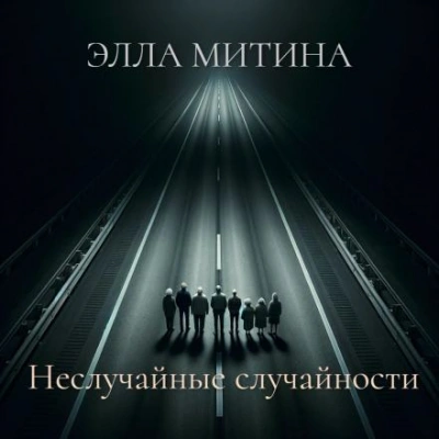 Неслучайные случайности - Элла Митина Лучшие аудиокниги онлайн слушать бесплатно➝ Без остановки, полными циклами! ☆Более 100000 новых книг☆ ➝ Присоединяйтесь ✔️ audioknigi-onlain.com