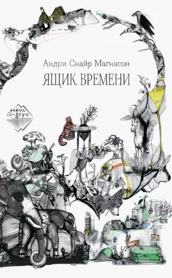 Ящик времени - Андри Магнасон Лучшие аудиокниги онлайн слушать бесплатно➝ Без остановки, полными циклами! ☆Более 100000 новых книг☆ ➝ Присоединяйтесь ✔️ audioknigi-onlain.com