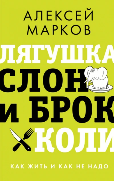 Лягушка, слон и брокколи. Как жить и как не надо - Алексей Марков Лучшие аудиокниги онлайн слушать бесплатно➝ Без остановки, полными циклами! ☆Более 100000 новых книг☆ ➝ Присоединяйтесь ✔️ audioknigi-onlain.com