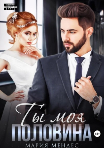 Ты моя половина - Мария Мендес Лучшие аудиокниги онлайн слушать бесплатно➝ Без остановки, полными циклами! ☆Более 100000 новых книг☆ ➝ Присоединяйтесь ✔️ audioknigi-onlain.com