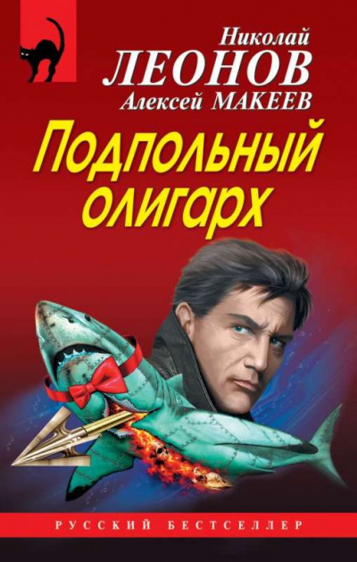 Подпольный олигарх - Николай Леонов, Алексей Макеев Лучшие аудиокниги онлайн слушать бесплатно➝ Без остановки, полными циклами! ☆Более 100000 новых книг☆ ➝ Присоединяйтесь ✔️ audioknigi-onlain.com