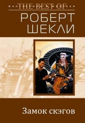 Замок Скэгов - Роберт Шекли Лучшие аудиокниги онлайн слушать бесплатно➝ Без остановки, полными циклами! ☆Более 100000 новых книг☆ ➝ Присоединяйтесь ✔️ audioknigi-onlain.com