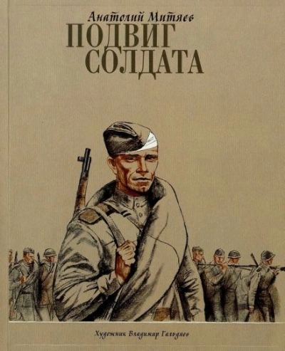 Подвиг солдата - Анатолий Митяев Лучшие аудиокниги онлайн слушать бесплатно➝ Без остановки, полными циклами! ☆Более 100000 новых книг☆ ➝ Присоединяйтесь ✔️ audioknigi-onlain.com