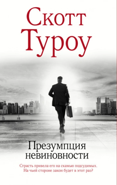 Презумпция невиновности - Скотт Туроу Лучшие аудиокниги онлайн слушать бесплатно➝ Без остановки, полными циклами! ☆Более 100000 новых книг☆ ➝ Присоединяйтесь ✔️ audioknigi-onlain.com