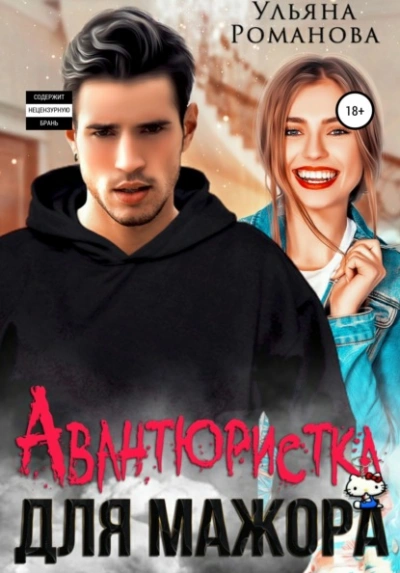Авантюристка для мажора - Ульяна Романова Лучшие аудиокниги онлайн слушать бесплатно➝ Без остановки, полными циклами! ☆Более 100000 новых книг☆ ➝ Присоединяйтесь ✔️ audioknigi-onlain.com