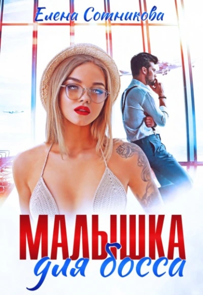 Малышка для босса - Елена Сотникова Лучшие аудиокниги онлайн слушать бесплатно➝ Без остановки, полными циклами! ☆Более 100000 новых книг☆ ➝ Присоединяйтесь ✔️ audioknigi-onlain.com