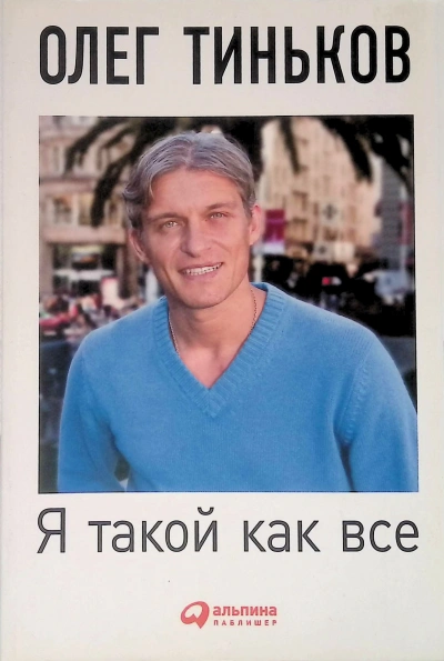 Я такой как все (5-е издание) - Олег Тиньков Лучшие аудиокниги онлайн слушать бесплатно➝ Без остановки, полными циклами! ☆Более 100000 новых книг☆ ➝ Присоединяйтесь ✔️ audioknigi-onlain.com