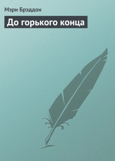До горького конца - Мэри Брэддон Лучшие аудиокниги онлайн слушать бесплатно➝ Без остановки, полными циклами! ☆Более 100000 новых книг☆ ➝ Присоединяйтесь ✔️ audioknigi-onlain.com