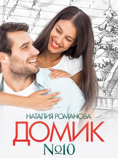 Домик №10 - Наталия Романова Лучшие аудиокниги онлайн слушать бесплатно➝ Без остановки, полными циклами! ☆Более 100000 новых книг☆ ➝ Присоединяйтесь ✔️ audioknigi-onlain.com