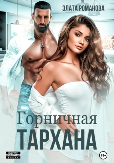 Горничная Тархана - Злата Романова Лучшие аудиокниги онлайн слушать бесплатно➝ Без остановки, полными циклами! ☆Более 100000 новых книг☆ ➝ Присоединяйтесь ✔️ audioknigi-onlain.com