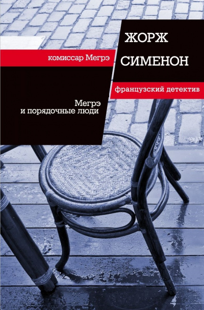Мегрэ и порядочные люди - Жорж Сименон Лучшие аудиокниги онлайн слушать бесплатно➝ Без остановки, полными циклами! ☆Более 100000 новых книг☆ ➝ Присоединяйтесь ✔️ audioknigi-onlain.com