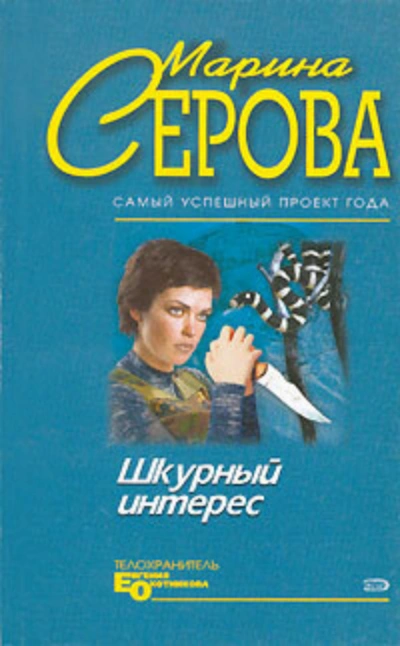 Шкурный интерес - Марина Серова Лучшие аудиокниги онлайн слушать бесплатно➝ Без остановки, полными циклами! ☆Более 100000 новых книг☆ ➝ Присоединяйтесь ✔️ audioknigi-onlain.com