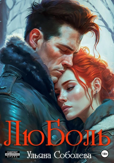 ЛюБоль. Книга 2 - Ульяна Соболева Лучшие аудиокниги онлайн слушать бесплатно➝ Без остановки, полными циклами! ☆Более 100000 новых книг☆ ➝ Присоединяйтесь ✔️ audioknigi-onlain.com