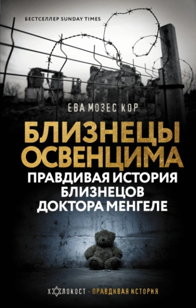 Близнецы Освенцима. Правдивая история близнецов доктора Менгеле - Ева Кор Лучшие аудиокниги онлайн слушать бесплатно➝ Без остановки, полными циклами! ☆Более 100000 новых книг☆ ➝ Присоединяйтесь ✔️ audioknigi-onlain.com