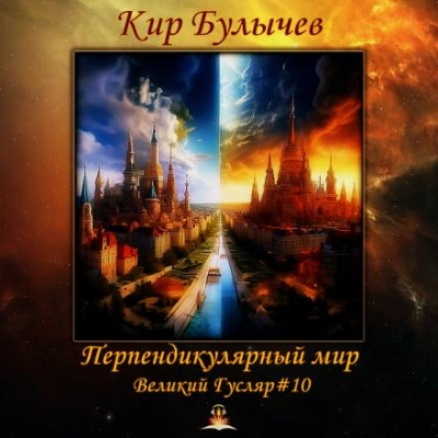 Перпендикулярный мир - Кир Булычев Лучшие аудиокниги онлайн слушать бесплатно➝ Без остановки, полными циклами! ☆Более 100000 новых книг☆ ➝ Присоединяйтесь ✔️ audioknigi-onlain.com