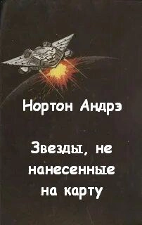 Звезды, не нанесенные на карту - Андрэ Нортон Лучшие аудиокниги онлайн слушать бесплатно➝ Без остановки, полными циклами! ☆Более 100000 новых книг☆ ➝ Присоединяйтесь ✔️ audioknigi-onlain.com