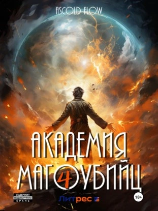 Академия магоубийц – 4 - Ascold Flow Лучшие аудиокниги онлайн слушать бесплатно➝ Без остановки, полными циклами! ☆Более 100000 новых книг☆ ➝ Присоединяйтесь ✔️ audioknigi-onlain.com