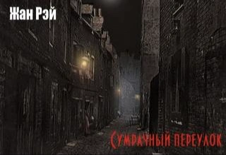 Сумрачный переулок - Жан Рэй Лучшие аудиокниги онлайн слушать бесплатно➝ Без остановки, полными циклами! ☆Более 100000 новых книг☆ ➝ Присоединяйтесь ✔️ audioknigi-onlain.com