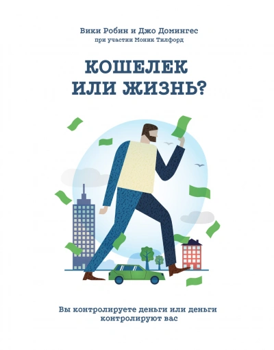 Кошелек или жизнь. Вы контролируете деньги или деньги контролируют вас - Вики Робин Лучшие аудиокниги онлайн слушать бесплатно➝ Без остановки, полными циклами! ☆Более 100000 новых книг☆ ➝ Присоединяйтесь ✔️ audioknigi-onlain.com