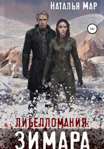 Либелломания: Зимара - Наталья Мар Лучшие аудиокниги онлайн слушать бесплатно➝ Без остановки, полными циклами! ☆Более 100000 новых книг☆ ➝ Присоединяйтесь ✔️ audioknigi-onlain.com