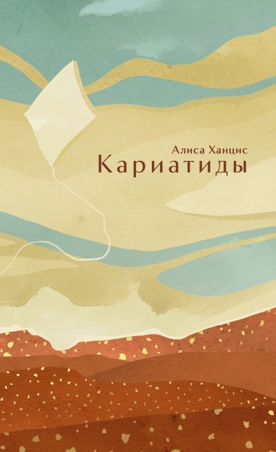 Кариатиды - Алиса Ханцис Лучшие аудиокниги онлайн слушать бесплатно➝ Без остановки, полными циклами! ☆Более 100000 новых книг☆ ➝ Присоединяйтесь ✔️ audioknigi-onlain.com
