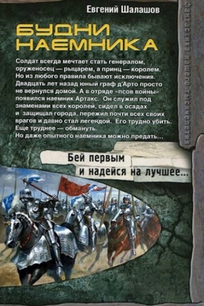 Будни наемника - Евгений Шалашов Лучшие аудиокниги онлайн слушать бесплатно➝ Без остановки, полными циклами! ☆Более 100000 новых книг☆ ➝ Присоединяйтесь ✔️ audioknigi-onlain.com