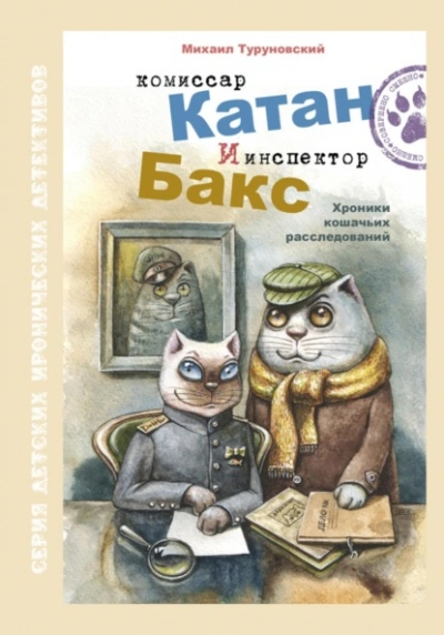 Комиссар Катан и инспектор Бакс. Хроники кошачьих расследований - Михаил Туруновский Лучшие аудиокниги онлайн слушать бесплатно➝ Без остановки, полными циклами! ☆Более 100000 новых книг☆ ➝ Присоединяйтесь ✔️ audioknigi-onlain.com