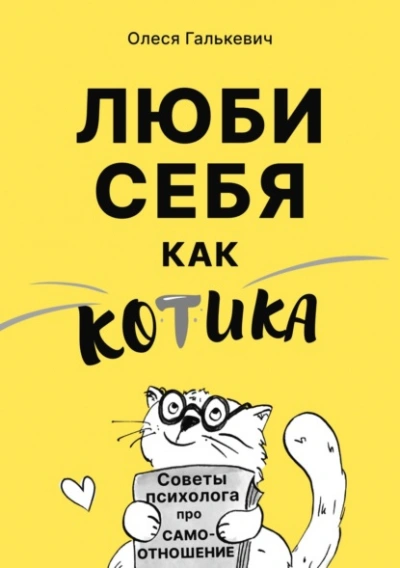 Люби себя как котика. Советы психолога про самоотношение - Олеся Галькевич Лучшие аудиокниги онлайн слушать бесплатно➝ Без остановки, полными циклами! ☆Более 100000 новых книг☆ ➝ Присоединяйтесь ✔️ audioknigi-onlain.com