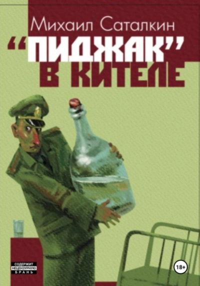«Пиджак в кителе - Михаил Саталкин Лучшие аудиокниги онлайн слушать бесплатно➝ Без остановки, полными циклами! ☆Более 100000 новых книг☆ ➝ Присоединяйтесь ✔️ audioknigi-onlain.com