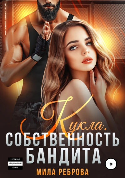 Кукла. Собственность бандита - Мила Реброва Лучшие аудиокниги онлайн слушать бесплатно➝ Без остановки, полными циклами! ☆Более 100000 новых книг☆ ➝ Присоединяйтесь ✔️ audioknigi-onlain.com