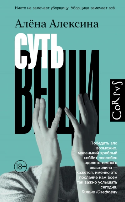 Суть вещи - Алёна Алексина Лучшие аудиокниги онлайн слушать бесплатно➝ Без остановки, полными циклами! ☆Более 100000 новых книг☆ ➝ Присоединяйтесь ✔️ audioknigi-onlain.com
