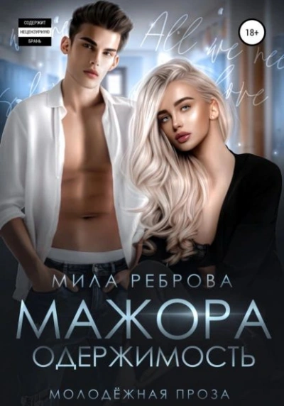 Одержимость мажора - Мила Реброва Лучшие аудиокниги онлайн слушать бесплатно➝ Без остановки, полными циклами! ☆Более 100000 новых книг☆ ➝ Присоединяйтесь ✔️ audioknigi-onlain.com