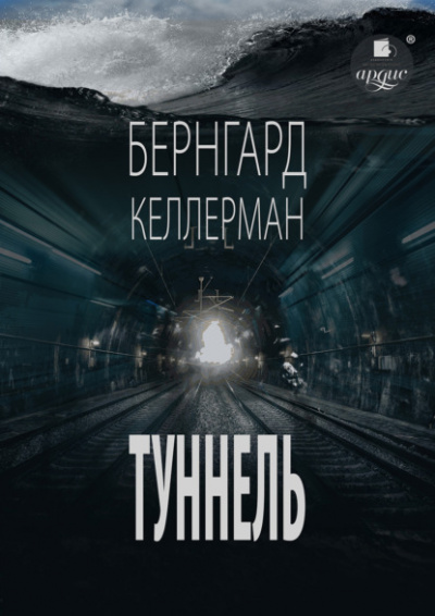 Туннель - Бернгард Келлерман Лучшие аудиокниги онлайн слушать бесплатно➝ Без остановки, полными циклами! ☆Более 100000 новых книг☆ ➝ Присоединяйтесь ✔️ audioknigi-onlain.com