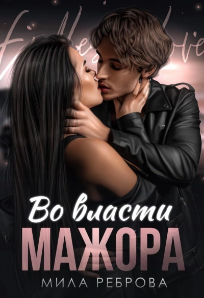 Во власти мажора - Мила Реброва Лучшие аудиокниги онлайн слушать бесплатно➝ Без остановки, полными циклами! ☆Более 100000 новых книг☆ ➝ Присоединяйтесь ✔️ audioknigi-onlain.com