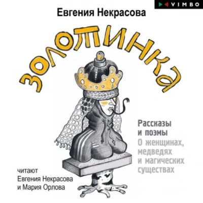 Золотинка. Рассказы и поэмы о женщинах, медведях и магических существах - Евгения Некрасова Лучшие аудиокниги онлайн слушать бесплатно➝ Без остановки, полными циклами! ☆Более 100000 новых книг☆ ➝ Присоединяйтесь ✔️ audioknigi-onlain.com