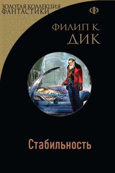 Стабильность - Филип Дик Лучшие аудиокниги онлайн слушать бесплатно➝ Без остановки, полными циклами! ☆Более 100000 новых книг☆ ➝ Присоединяйтесь ✔️ audioknigi-onlain.com