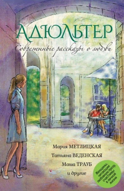 Адюльтер - Маша Трауб Лучшие аудиокниги онлайн слушать бесплатно➝ Без остановки, полными циклами! ☆Более 100000 новых книг☆ ➝ Присоединяйтесь ✔️ audioknigi-onlain.com