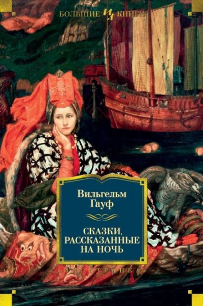 Альманах сказок января 1828 года для сыновей и дочерей знатных сословий - Вильгельм Гауф Лучшие аудиокниги онлайн слушать бесплатно➝ Без остановки, полными циклами! ☆Более 100000 новых книг☆ ➝ Присоединяйтесь ✔️ audioknigi-onlain.com