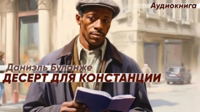 Десерт для Констанции - Даниэль Буланже Лучшие аудиокниги онлайн слушать бесплатно➝ Без остановки, полными циклами! ☆Более 100000 новых книг☆ ➝ Присоединяйтесь ✔️ audioknigi-onlain.com