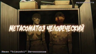 Метасоматоз человеческий - Иван Овчинников Лучшие аудиокниги онлайн слушать бесплатно➝ Без остановки, полными циклами! ☆Более 100000 новых книг☆ ➝ Присоединяйтесь ✔️ audioknigi-onlain.com