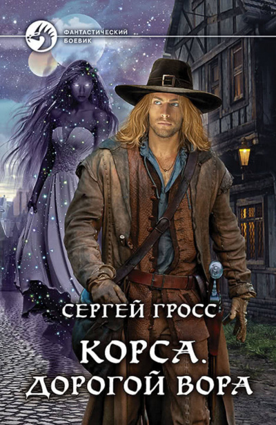 Корса. Дорогой вора - Сергей Гросс Лучшие аудиокниги онлайн слушать бесплатно➝ Без остановки, полными циклами! ☆Более 100000 новых книг☆ ➝ Присоединяйтесь ✔️ audioknigi-onlain.com