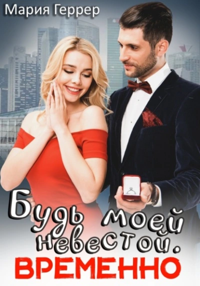 Будь моей невестой. Временно - Мария Геррер Лучшие аудиокниги онлайн слушать бесплатно➝ Без остановки, полными циклами! ☆Более 100000 новых книг☆ ➝ Присоединяйтесь ✔️ audioknigi-onlain.com