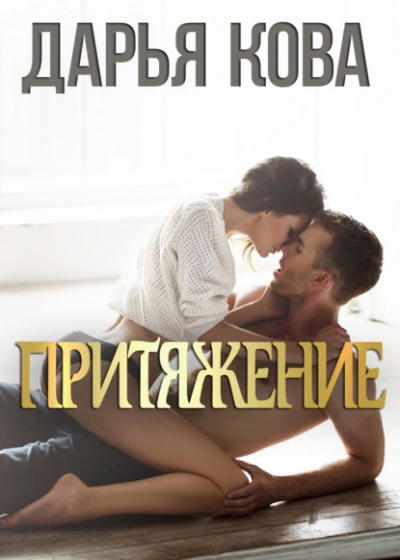 Притяжение - Дарья Кова Лучшие аудиокниги онлайн слушать бесплатно➝ Без остановки, полными циклами! ☆Более 100000 новых книг☆ ➝ Присоединяйтесь ✔️ audioknigi-onlain.com