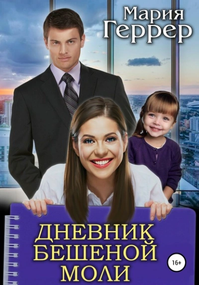 Дневник бешеной моли - Мария Геррер Лучшие аудиокниги онлайн слушать бесплатно➝ Без остановки, полными циклами! ☆Более 100000 новых книг☆ ➝ Присоединяйтесь ✔️ audioknigi-onlain.com