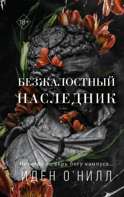Безжалостный наследник - Иден О'Нилл Лучшие аудиокниги онлайн слушать бесплатно➝ Без остановки, полными циклами! ☆Более 100000 новых книг☆ ➝ Присоединяйтесь ✔️ audioknigi-onlain.com